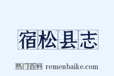宿松县志是什么意思的图片